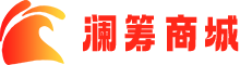 澜筹商城