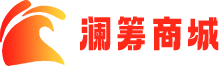 澜筹商城